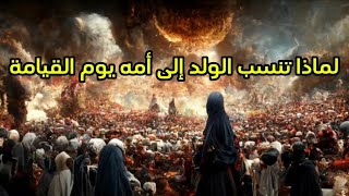 لماذا تنسب الولد لأمه يوم القيامة #explore #trending #trend