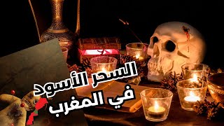 ما سر ارتباط السحر الأسود بالمغرب ؟ وماعلاقته باليهود ؟