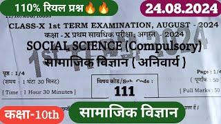 Bihar Board Class 10th social Science 100% Original paper 1stTerm Exam  24.08.2024||Social Science