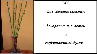 DIY  Как сделать простые декоративные ветки из гофрированной бумаги.