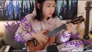 보라빛향기- 우쿨렐레 Violet Fragrance UKULELE