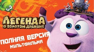 Смешарики. Легенда о Золотом Драконе | Полнометражный мультфильм для детей