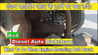 What To Do When | Engine Mounting Bolt Break 🔥🔥🔥 | Diesel Auto Rickshaw | 🛺🛺🛺🛺