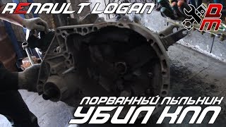 Порванный пыльник убил КПП (Renault Logan)