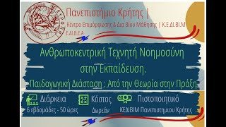 Ανθρωποκεντρική Τεχνητή Νοημοσύνη στην Εκπαίδευση. Παιδαγωγική Διάσταση: Από τη Θεωρία στην Πράξη