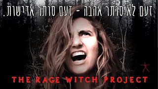 זעם לא סותר אהבה - זעם סותר אדישות. the rage witch project