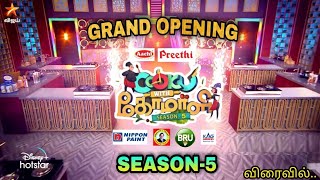 Cook With Comali Season 5 Grand Opening Latest News | Promo