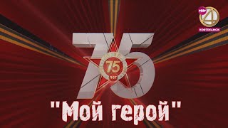 Мой герой. Айдар Усманов рассказал о своем дедушке, ветеране ВОВ