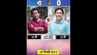 মোশাররফ করিম Vs চঞ্চল চৌধুরী|Mosharraf Karim Vs Chanchal Chowdhury Comparision Video|Bangla newNatok