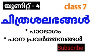 class 7 SCERT യൂണിറ്റ് - 4 ചിത്രശലഭങ്ങൾ മലയാളം കേരള പാഠാവലി 2024 പാഠഭാഗം, പഠന പ്രവർത്തനങ്ങൾ 🔥🔥