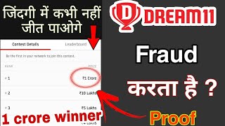 Dream11 के मालिक fraud करते हैं? | Dream11 developer are fraud | dream11 grand league fraud