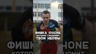 Фишка айфона, о которой ты должен знать 😎 #shorts #айфоны