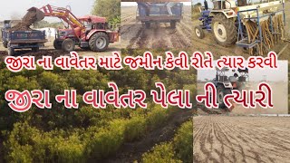 જીરા ના વાવેતર માટે જમીન કેવી રીતે ત્યાર કરવી || જીરા નું વાવેતર || જીરા ના વાવેતર પેલા ની ત્યારી