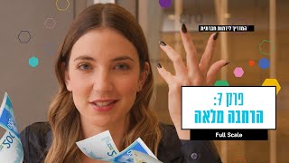 המדריך ליזמות חברתית - הרחבה מלאה  -פרק 7 ואחרון