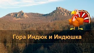 🐓 ГОРА Индюк и Индюшка. Главный Кавказский хребет