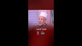 صباحك مصري | هل في حد بيتعمد الحسد ؟