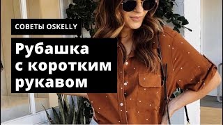 Как носить рубашку с коротким рукавом. Oskelly