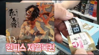 원피스제일복권(이치방쿠지) 뽑기 / 국제전자센터 9층