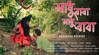 Sadhu Baba Sadhu Baba(সাধু বাবা সাধু বাবা)Azahar|Ron-e|Prabhu95