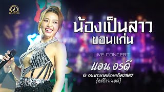 สาวอีสานรอรัก - แอน อรดี | งานกาชาดร้อยเอ็ด67