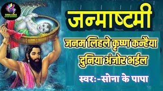 #krishnajanamastmibhajan श्री कृष्णा जन्मास्टमी भजन |by sona ke papa