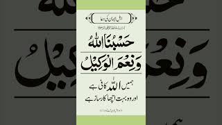 ہمیں اللہ کافی ہے/@islam56850