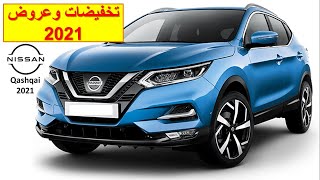 Nissan Qashqai 2021|تخفيضات و عروض  نيسان كاشكاي 2021