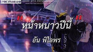 หน้าหนาวปีนี้-[เนื้อเพลง]-เฟิร์น กัญญารัตน์