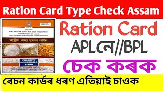 How to check Assam Ration Card Types APL&BPL Check 2022/Assam Ration Card Latest News.