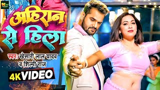 #Video | आ गया जिसका था इंतजार | #Khesari Lal Yadav | अहिरान से हिला | #Shilpi Raj | Bhojpuri Song