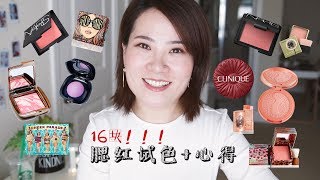 【干货】16块腮红集合试色+心得分享（下）| MY BLUSH COLLECTION