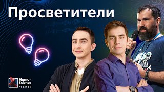 Просвещение — миф? НеФорум x Homo Science