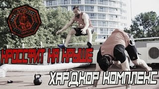 Кроссфит Не Для Слабонервных. Хардкор На Крыше [Pride Team]