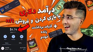 روزی تا 5 دلار تضمینی با بازی کردن بگیر | آموزش روش nft در ومبت 😍 | wombat