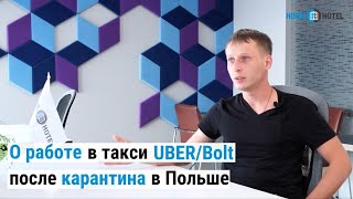 О работе водителем в такси Uber и Bolt после карантина | Польша