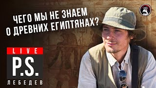 Чего мы НЕ знаем о древних египтянах? Максим Лебедев. #Постскриптум