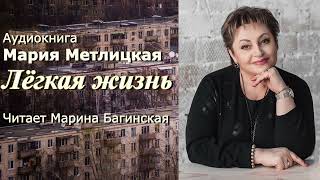 Аудиокнига Мария Метлицкая рассказ "Лёгкая жизнь" Читает Марина Багинская