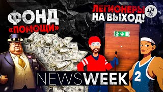 Newsweek. Бишимбаев, легионеры, ЛРТ и благотворительные фонды. Кто где и сколько украл?