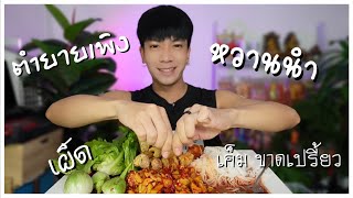 ส้มตำยายเพิง ของดีเมืองอำนาจเจริญ #asmr #ohshowzaaap