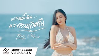 อดทนอีกนิด ... นะความคิดถึง - เขียว คาราบาว Feat. คิว สราวุฒิ  [ Model Lyrics Version ] 4K