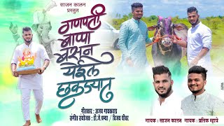 गणपती बाप्पा बसून येईल छकड्यात | Sajan Kalan, Pratik Mhatre | Mathur Ganpati Song