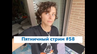 Лукашенко ревнует Путина к Киму? Пятничный стрим #58