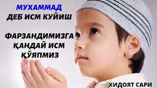 ЭНГ ЁМОН ИСМЛАР  ФАРЗАНДИНГИЗГА БУНДАЙ ИСМЛАРНИ КУЙМАНГ