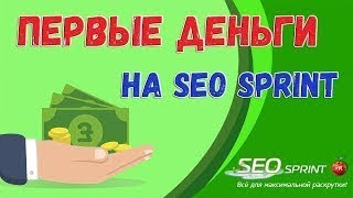 Выводим первые деньги с Seo Sprint заработок в интернете