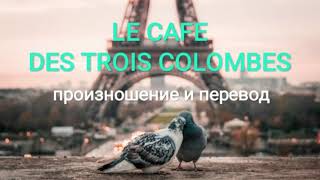 Джо Дассен - Le café des trois colombes. Произношение и перевод