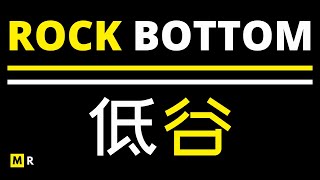 如果你迷失自我，请看这个：低谷 | ROCK BOTTOM