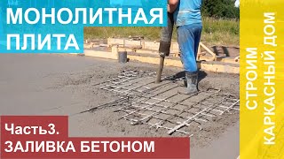 Фундамент монолитная плита.  Заливка бетоном.