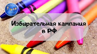 Избирательная кампания в РФ. ЕГЭ Обществознание 2020