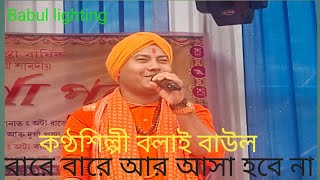 ভেবেছো কি মনে এই তো ভুবনে তুমি যাহা করে গেলে কেহ জানেনা/কণ্ঠশিল্পী বলাই বাউল/বাউল গান/Babul lighting