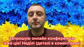 Запрошую на онлайн-конференцію сьогодні о 14:00 в Телеграмі. Напишіть мені в Телеграм 👉Fidotovich